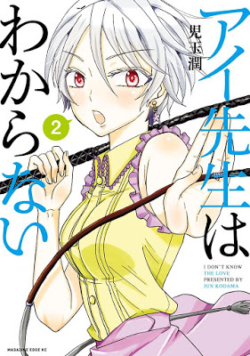 [Manga] アイ先生はわからない 第01-02巻 [Ai Sensei wa Wakaranai Vol 01-02] Raw Download