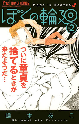 [Manga] ぼくの輪廻 第01巻 [Boku no Rin v01] Raw Download
