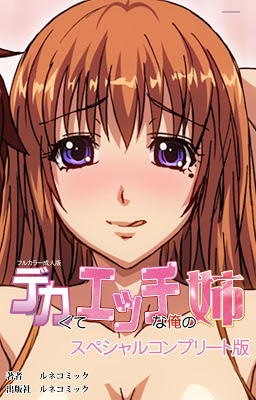 [Manga] デカくてHな俺の姉【フルカラー成人版】スペシャルコンプリート版 Raw Download