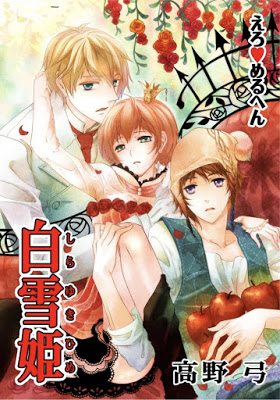 [Manga] えろ❤メルヘン 白雪姫 全01巻( ) Raw Download