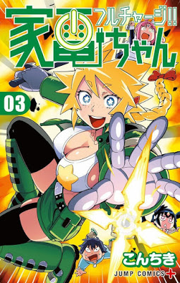 [Manga] フルチャージ!!家電ちゃん 第01-03巻 [Full Charge!! Kaden-chan Vol 01-03] Raw Download