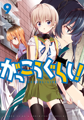 [Manga] がっこうぐらし! 第01-09巻 [Gakkou Gurashi! Vol 01-09] Raw Download