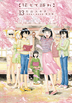 [Manga] 花もて語れ [Hana mote Katare vol 01-13] Raw Download