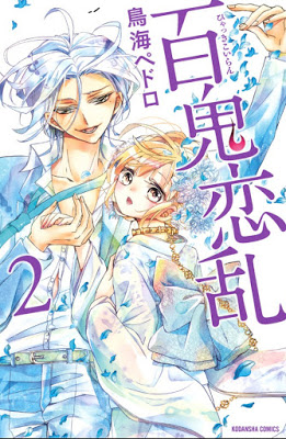 [Manga] 百鬼恋乱 第01-02巻 [Hyakki koiran Vol 01-02] Raw Download