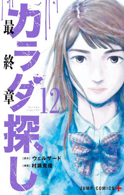 [Manga] カラダ探し 第01-12巻 [Karada Sagashi Vol 01-12] Raw Download