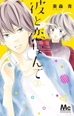 [Manga] 彼と恋なんて 第01-03巻 [Kare to Koi Nante Vol 01-03] Raw Download