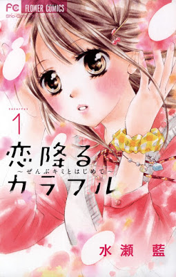 [Manga] 恋降るカラフル ～ぜんぶキミとはじめて～ 第01巻 [KoiFuru Colorful Zenbu Kimi Hajimete Vol 01] Raw Download