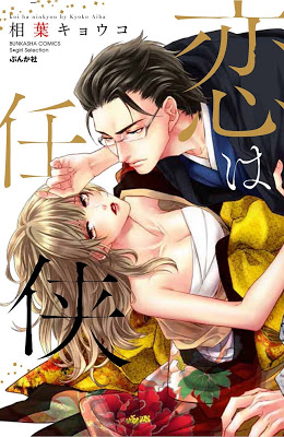 [Manga] 恋は任侠 [Koi wa Ninkyo] Raw Download