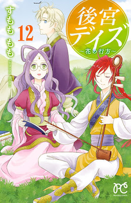 [Manga] 後宮デイズ-七星国物語- 第01-12巻 [Koukyuu Days – Shichi Kuni Monogatari Vol 01-12] Raw Download
