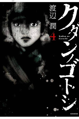 [Manga] クダンノゴトシ 第01-04巻 [Kudan no Gotoshi Vol 01-04] Raw Download