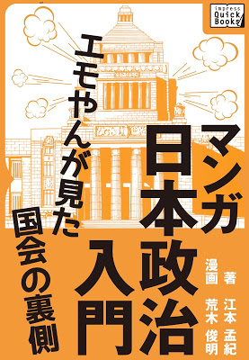 [Manga] マンガ日本政治入門 [Manga Nihon Seiji Nyumon] Raw Download