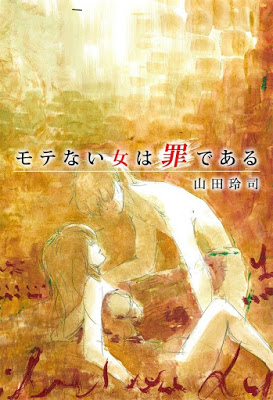 [Manga] モテない女は罪である [Motenai Onna wa Tsumi de Aru] Raw Download