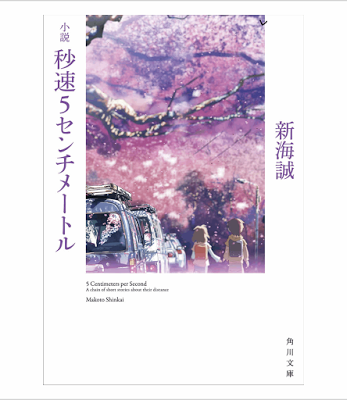 [Novel] 小説 秒速5センチメートル [Novel Byosoku 5 Senchi] Raw Download