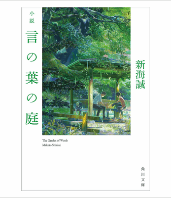 [Novel] 小説 言の葉の庭 [Novel Shosetsu Kotonoha no Niwa] Raw Download