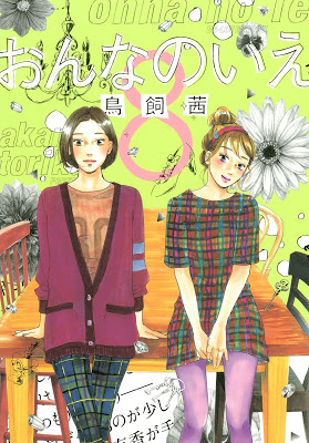[Manga] おんなのいえ 第01-08巻 [Onna no Ie Vol 01-08] Raw Download