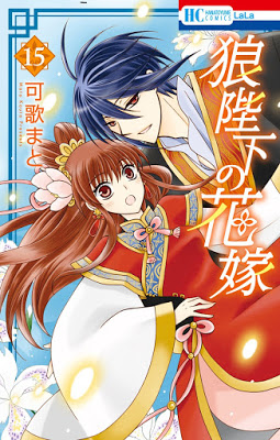 [Manga] 狼陛下の花嫁 第01-14巻 [Ookami-heika no Hanayome Vol 01-14] Raw Download