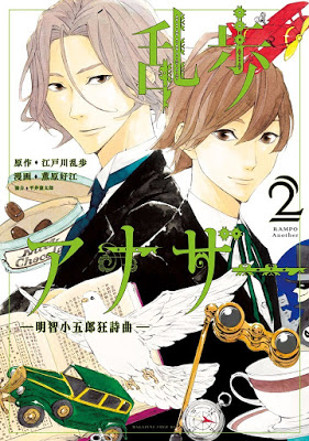[Manga] 乱歩アナザー 第01-02巻 [Ranpo Anaza Vol 01-02] Raw Download