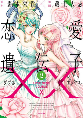 [Manga] 恋愛遺伝子XX 第01-02巻 [Renai Idenshi xx Vol 01-02] Raw Download