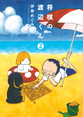 [Manga] 将棋の渡辺くん 第01-02巻 [Shougi no Watanabe Vol 01-02] Raw Download