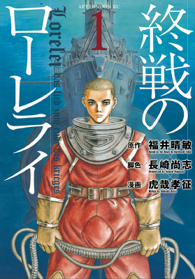 [Manga] 終戦のローレライ 第01巻 [Shusen no Lorelei Vol 01] Raw Download