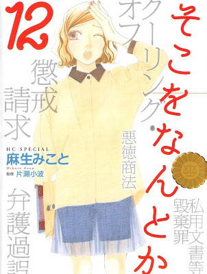 [Manga] そこをなんとか 第01-12巻 [Soko o Nantoka Vol 01-12] Raw Download
