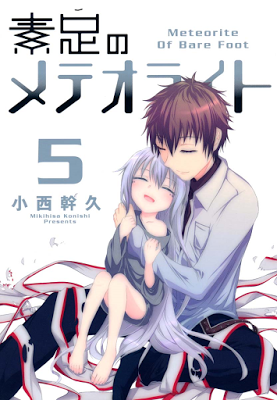 [Manga] 素足のメテオライト 第01-05巻 [Suashi no Meteorite Vol 01-05] Raw Download