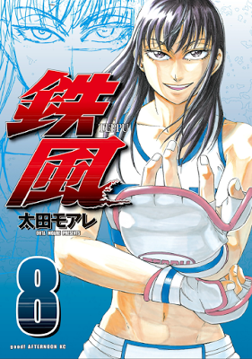 [Manga] 鉄風 第01-08巻 [Teppuu Vol 01-08] Raw Download