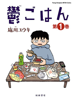 [Manga] 鬱ごはん 第01巻 [Utsu Gohan Vol 01] Raw Download
