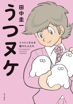 [Manga] うつヌケ うつトンネルを抜けた人たち [Utsunuke : Utsu Tonneru o Nuketa Hitotachi] Raw Download
