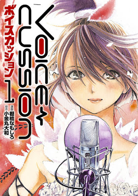 [Manga] VOICE CUSSION―ボイスカッション― 第01巻 Raw Download