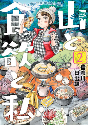 [Manga] 山と食欲と私 第01-02巻 [Yama to Shokuyoku to Watashi Vol 01-02] Raw Download