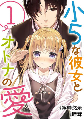 [Manga] 小5な彼女とオトナの愛 第01巻 Raw Download